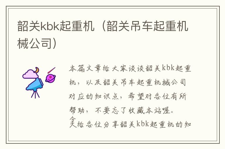 韶关kbk起重机（韶关吊车起重机械公司）