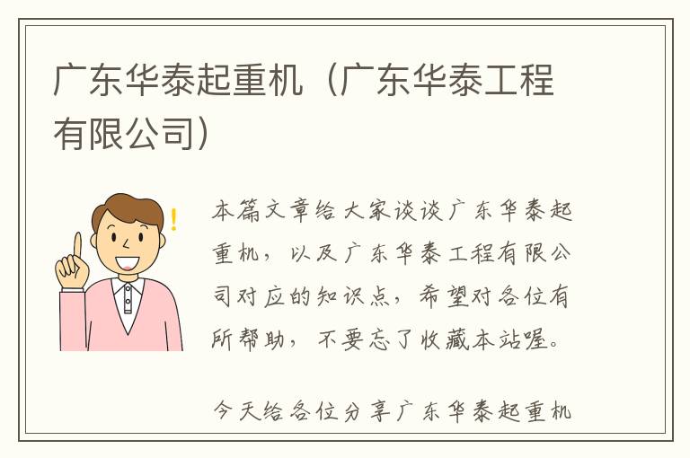 广东华泰起重机（广东华泰工程有限公司）