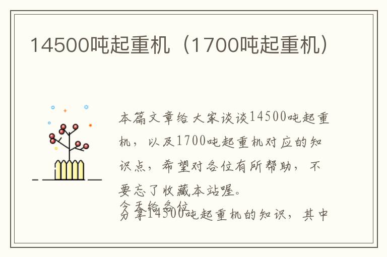 14500吨起重机（1700吨起重机）