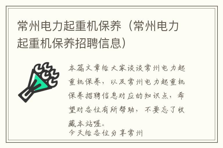 常州电力起重机保养（常州电力起重机保养招聘信息）