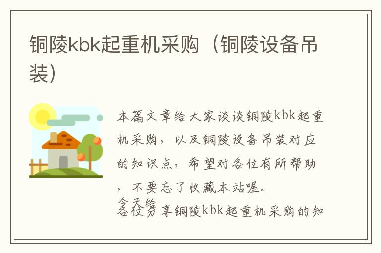 铜陵kbk起重机采购（铜陵设备吊装）