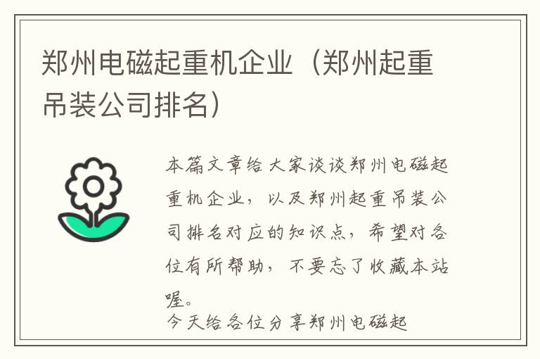 郑州电磁起重机企业（郑州起重吊装公司排名）