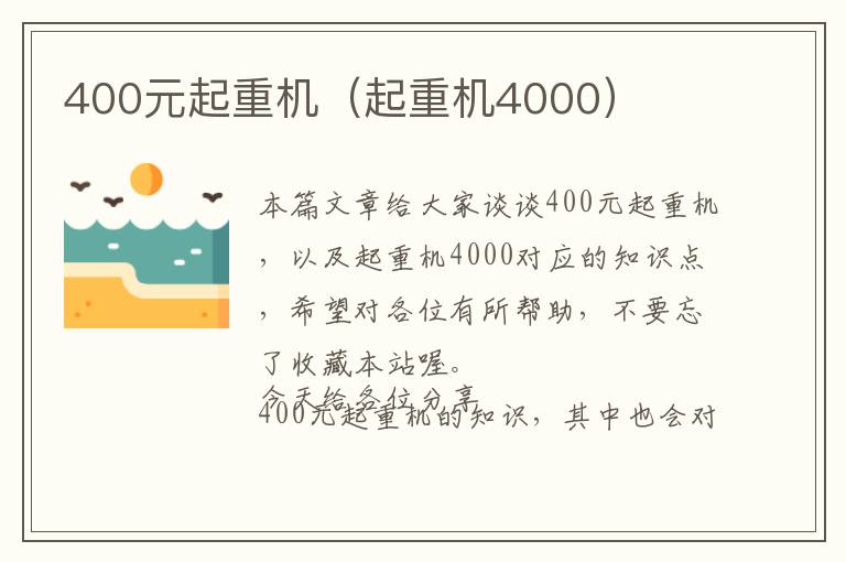 400元起重机（起重机4000）