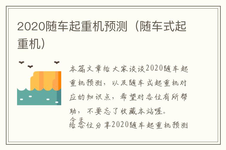 2020随车起重机预测（随车式起重机）