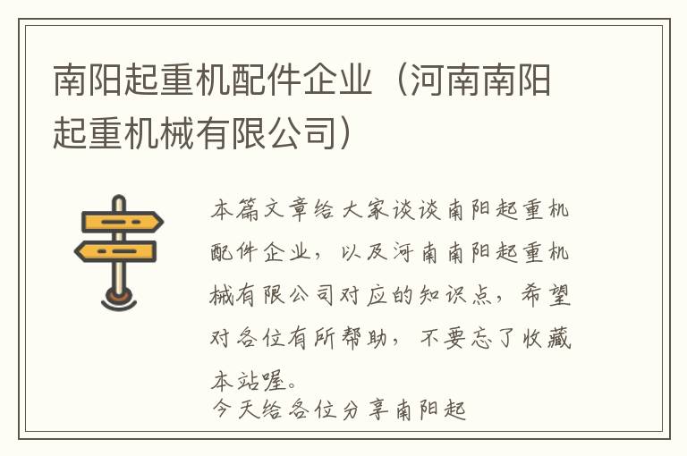 南阳起重机配件企业（河南南阳起重机械有限公司）