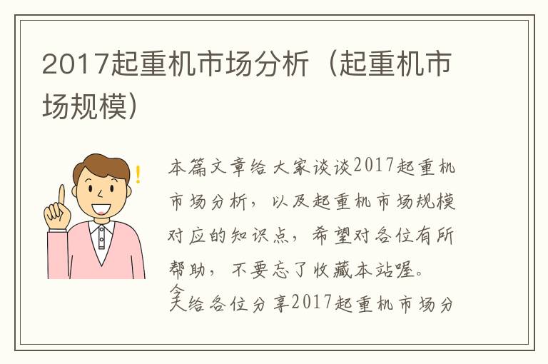 2017起重机市场分析（起重机市场规模）