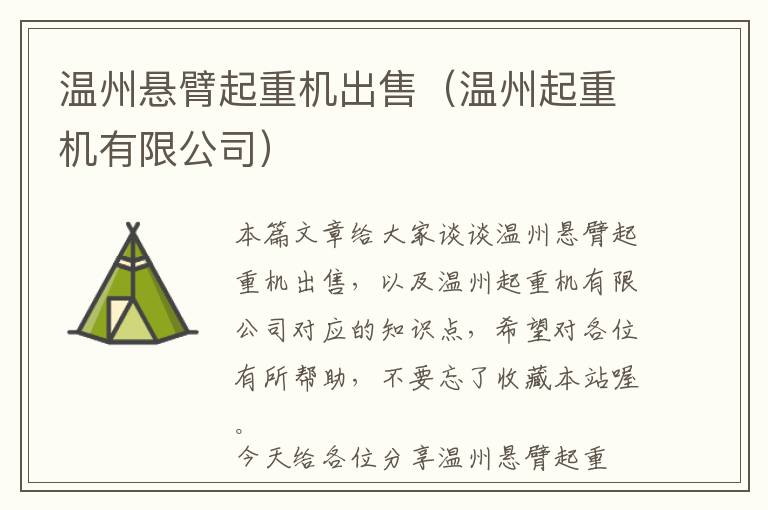 温州悬臂起重机出售（温州起重机有限公司）