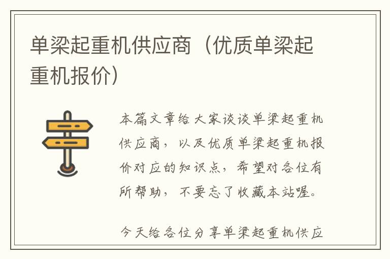 单梁起重机供应商（优质单梁起重机报价）