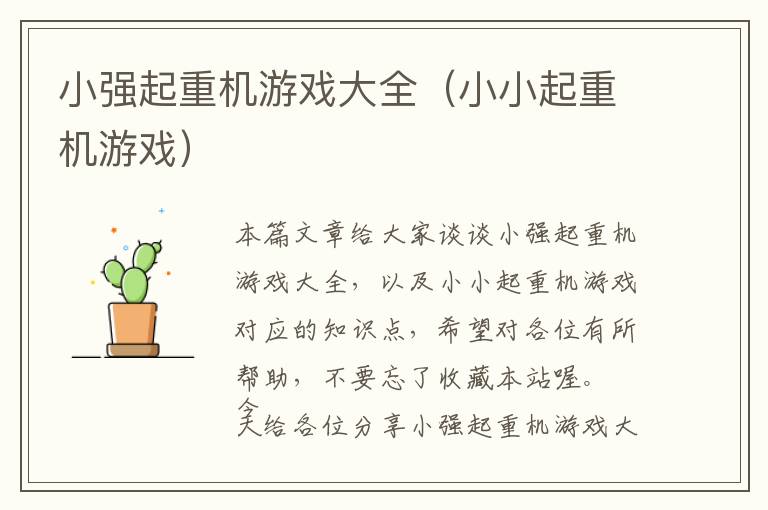 小强起重机游戏大全（小小起重机游戏）