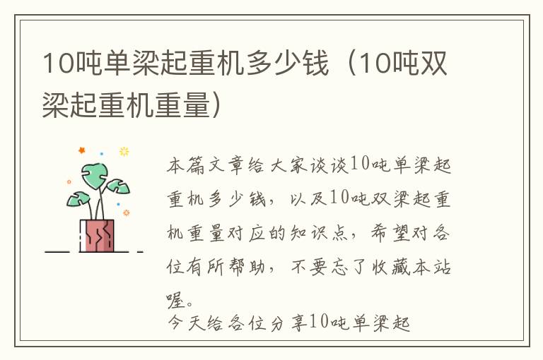 10吨单梁起重机多少钱（10吨双梁起重机重量）