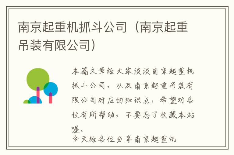 南京起重机抓斗公司（南京起重吊装有限公司）