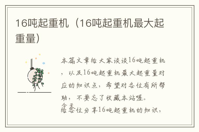 16吨起重机（16吨起重机最大起重量）