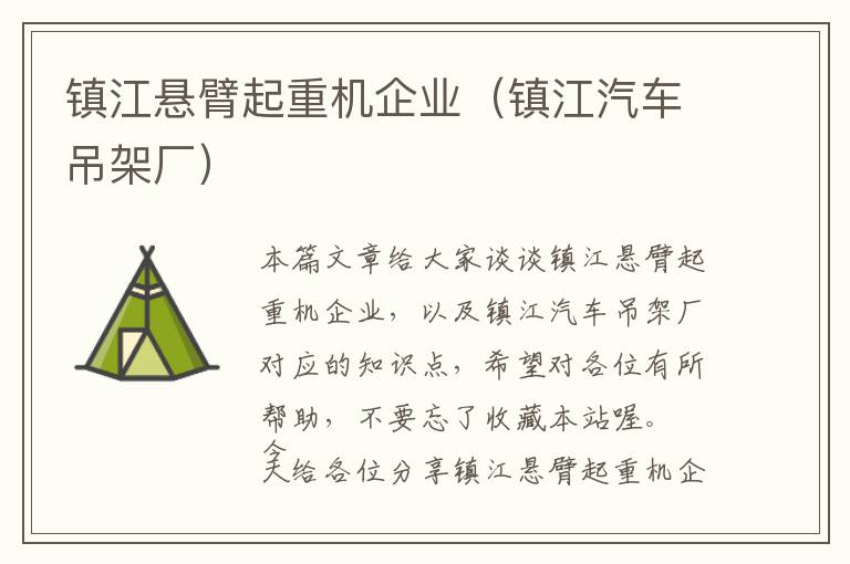 镇江悬臂起重机企业（镇江汽车吊架厂）