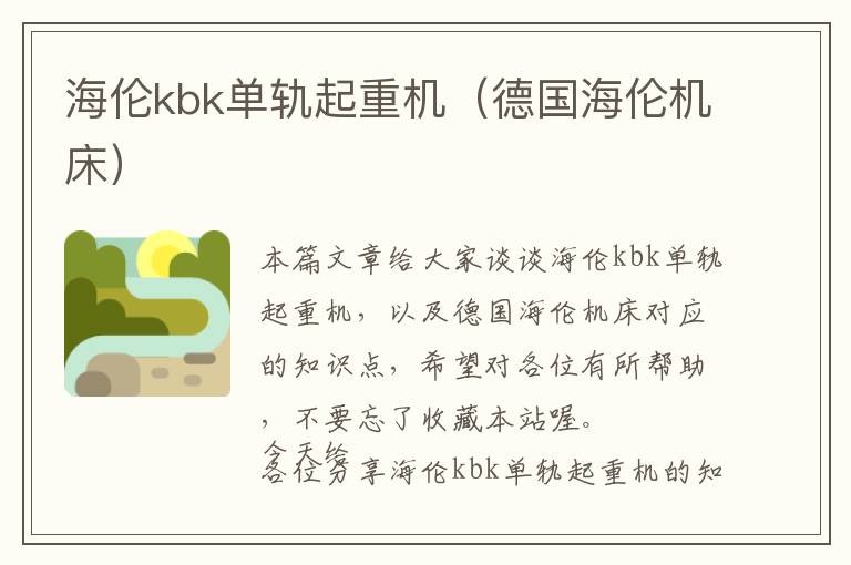 海伦kbk单轨起重机（德国海伦机床）