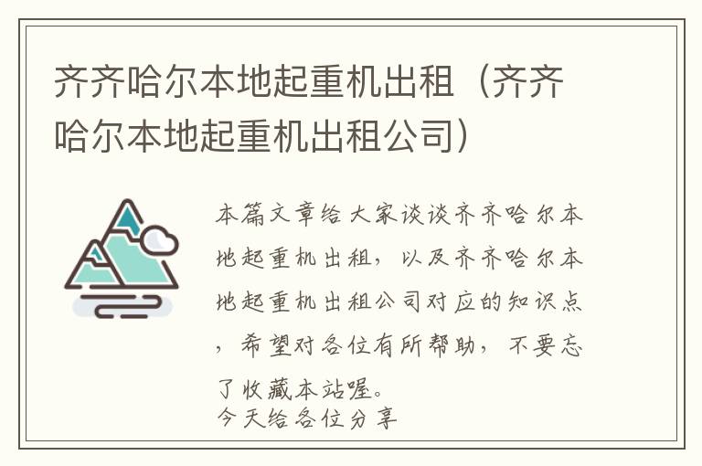 齐齐哈尔本地起重机出租（齐齐哈尔本地起重机出租公司）