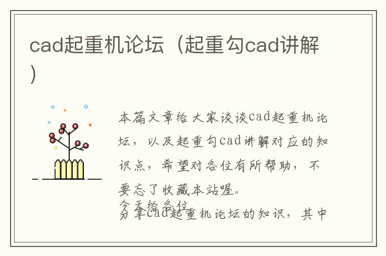 cad起重机论坛（起重勾cad讲解）