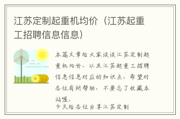 江苏定制起重机均价（江苏起重工招聘信息信息）