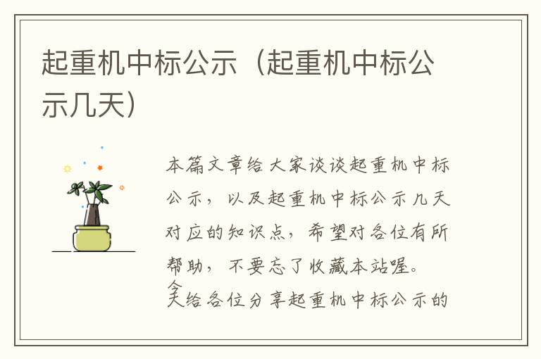 起重机中标公示（起重机中标公示几天）