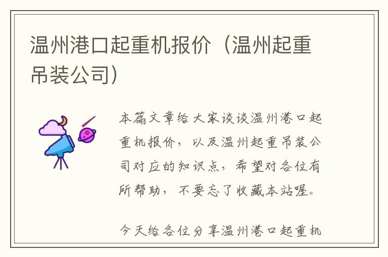 温州港口起重机报价（温州起重吊装公司）