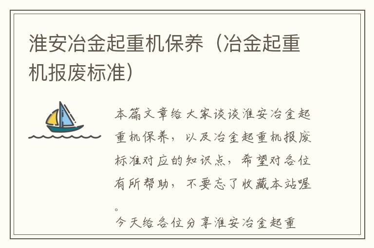 淮安冶金起重机保养（冶金起重机报废标准）