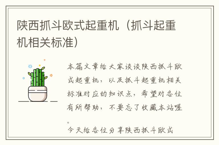 陕西抓斗欧式起重机（抓斗起重机相关标准）