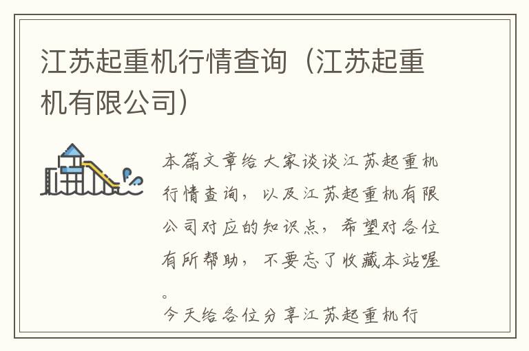 江苏起重机行情查询（江苏起重机有限公司）