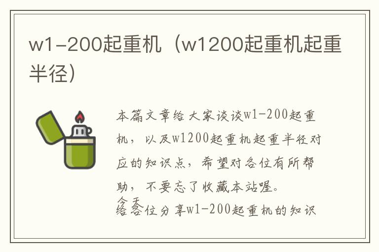 w1-200起重机（w1200起重机起重半径）