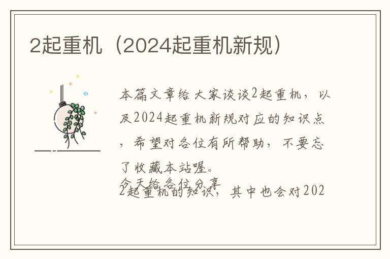 2起重机（2024起重机新规）