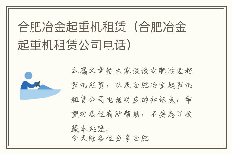 合肥冶金起重机租赁（合肥冶金起重机租赁公司电话）