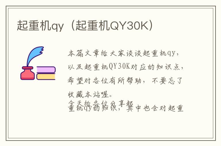 起重机qy（起重机QY30K）