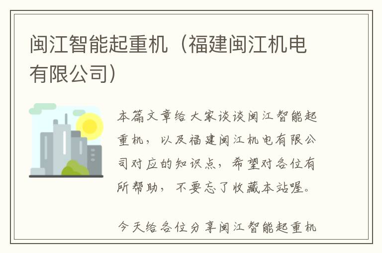 闽江智能起重机（福建闽江机电有限公司）