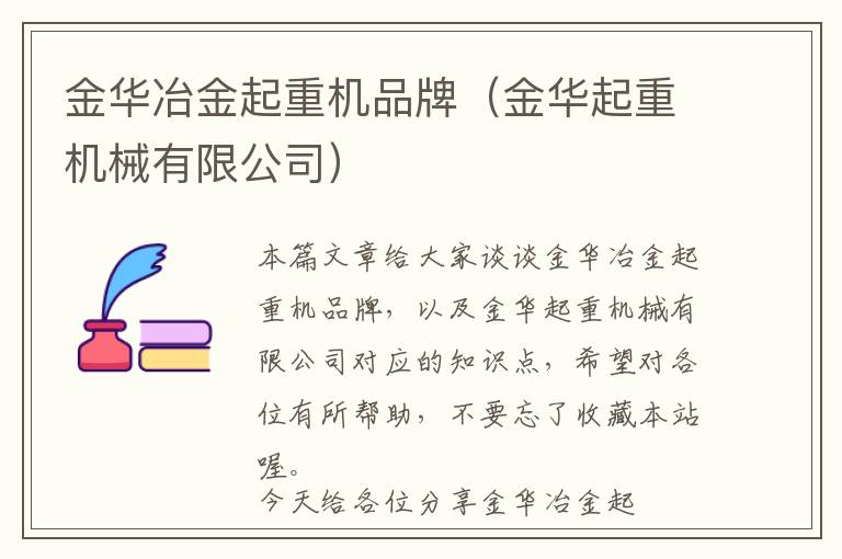 金华冶金起重机品牌（金华起重机械有限公司）