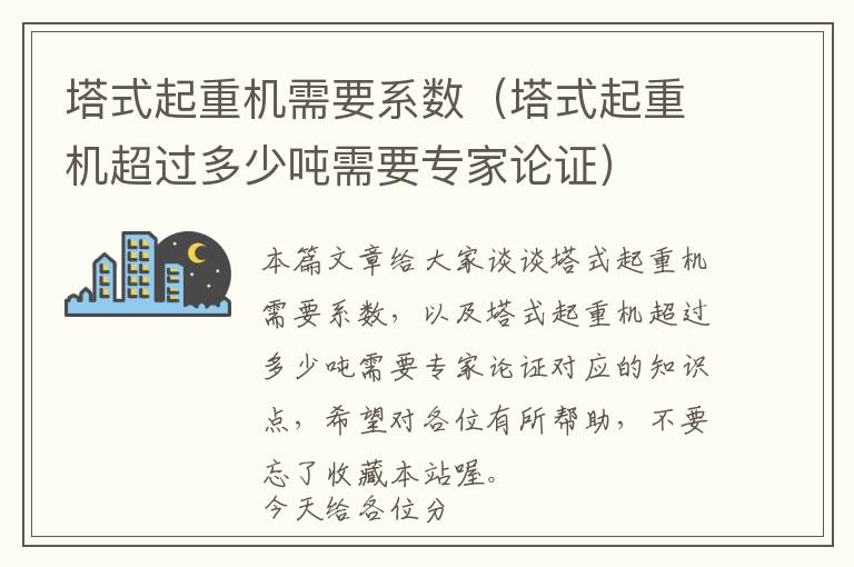 塔式起重机需要系数（塔式起重机超过多少吨需要专家论证）