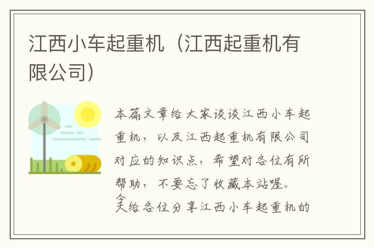 江西小车起重机（江西起重机有限公司）