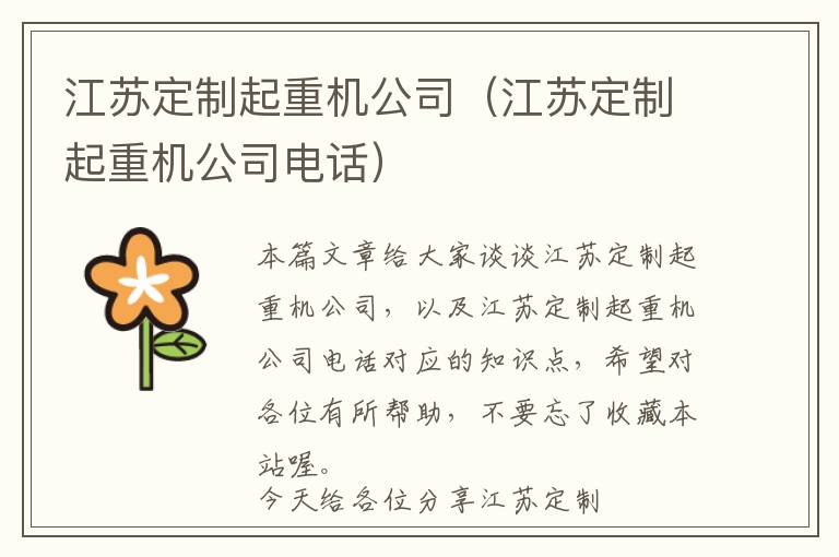 江苏定制起重机公司（江苏定制起重机公司电话）