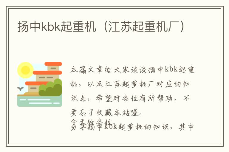 扬中kbk起重机（江苏起重机厂）