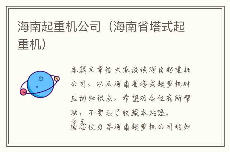 海南起重机公司（海南省塔式起重机）