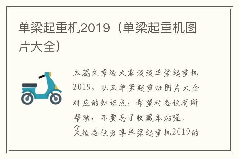 单梁起重机2019（单梁起重机图片大全）