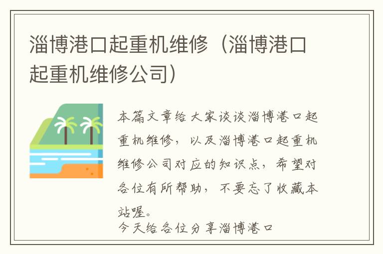 淄博港口起重机维修（淄博港口起重机维修公司）