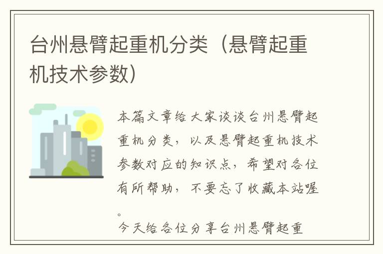 台州悬臂起重机分类（悬臂起重机技术参数）