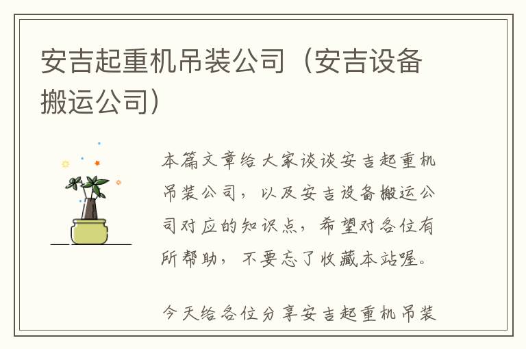 安吉起重机吊装公司（安吉设备搬运公司）