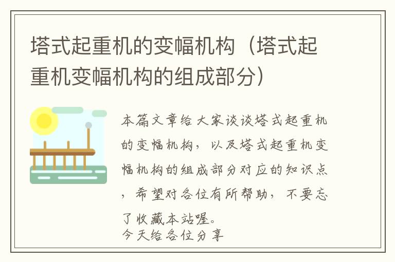 塔式起重机的变幅机构（塔式起重机变幅机构的组成部分）