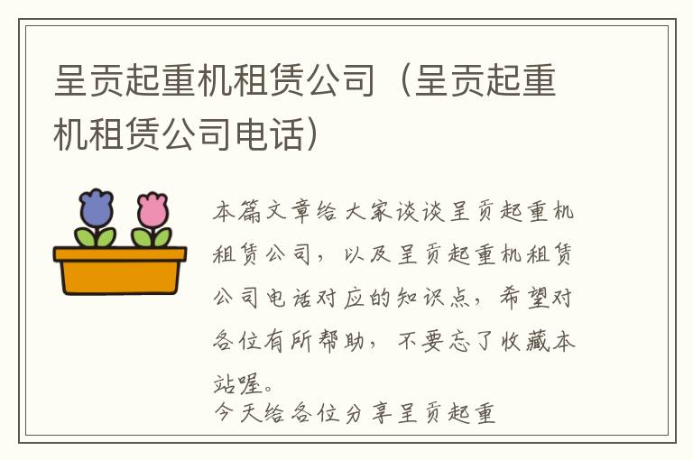 呈贡起重机租赁公司（呈贡起重机租赁公司电话）