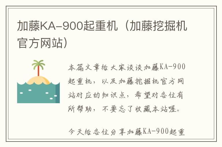 加藤KA-900起重机（加藤挖掘机官方网站）