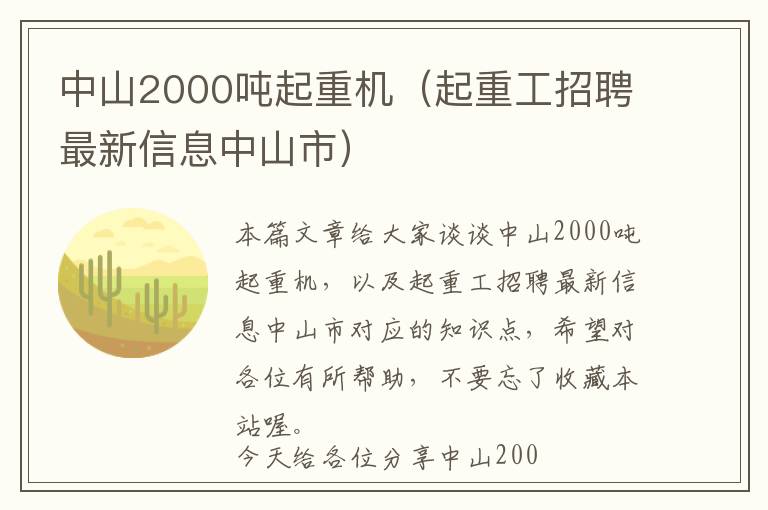 中山2000吨起重机（起重工招聘最新信息中山市）