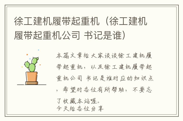 徐工建机履带起重机（徐工建机履带起重机公司 书记是谁）