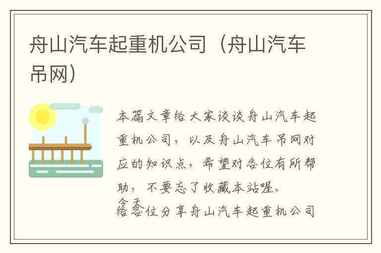 舟山汽车起重机公司（舟山汽车吊网）