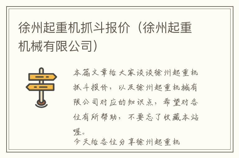 徐州起重机抓斗报价（徐州起重机械有限公司）