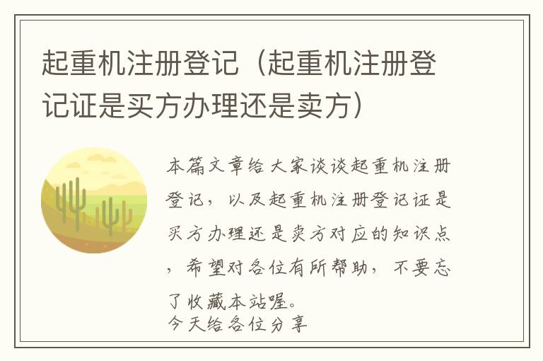 起重机注册登记（起重机注册登记证是买方办理还是卖方）