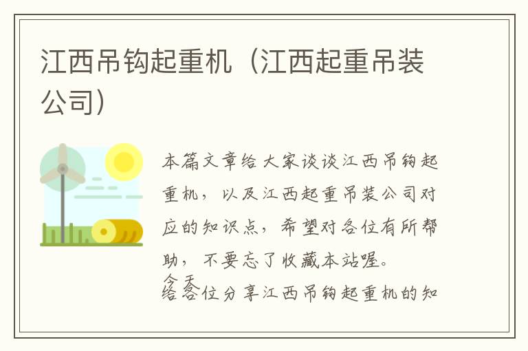 江西吊钩起重机（江西起重吊装公司）